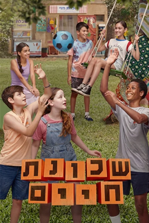 שכונת חיים постер