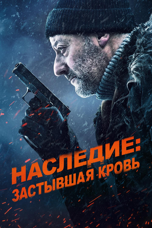 Наследие: Застывшая кровь постер