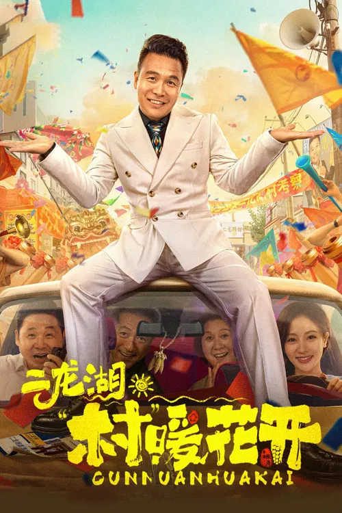 二龙湖·“村”暖花开 постер