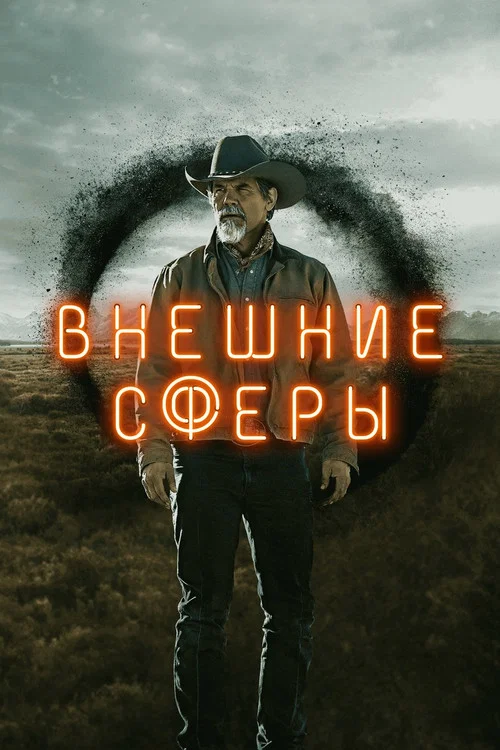 Внешние сферы постер