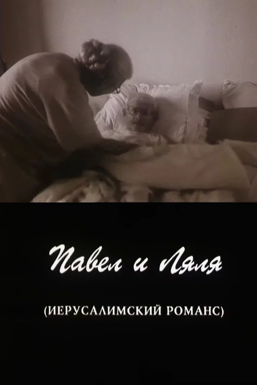 Павел и Ляля. Иерусалимский романс постер