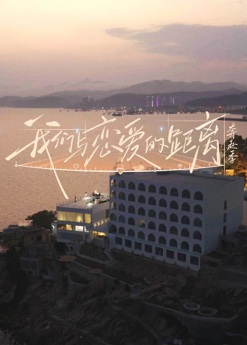 我们与恋爱的距离 постер