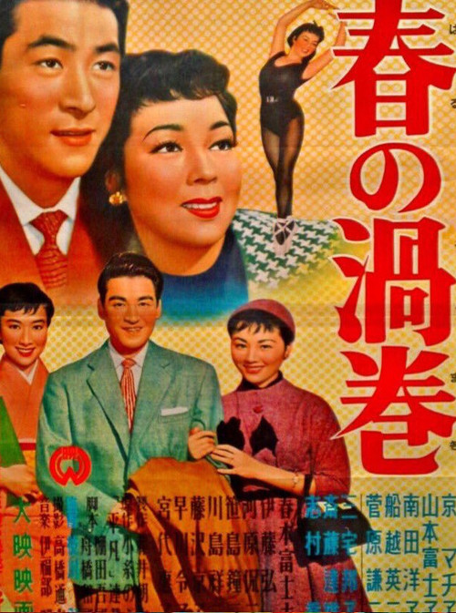春の渦巻 постер