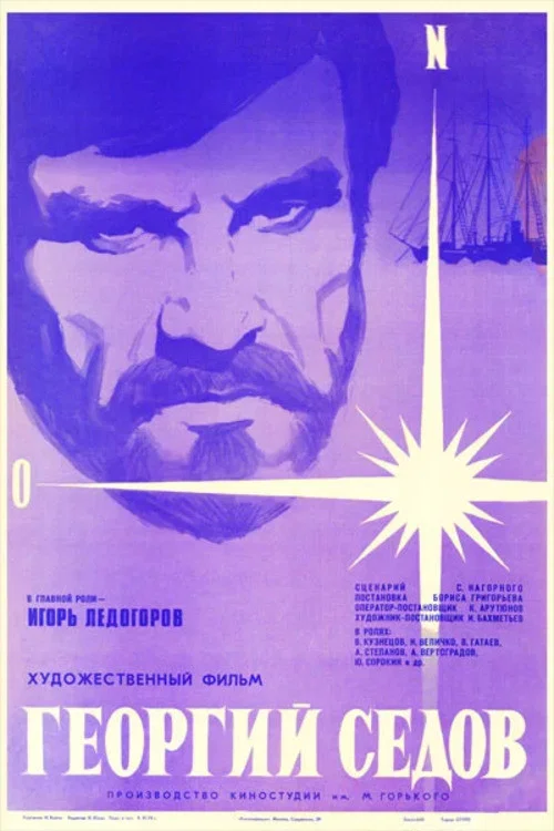 Георгий Седов постер