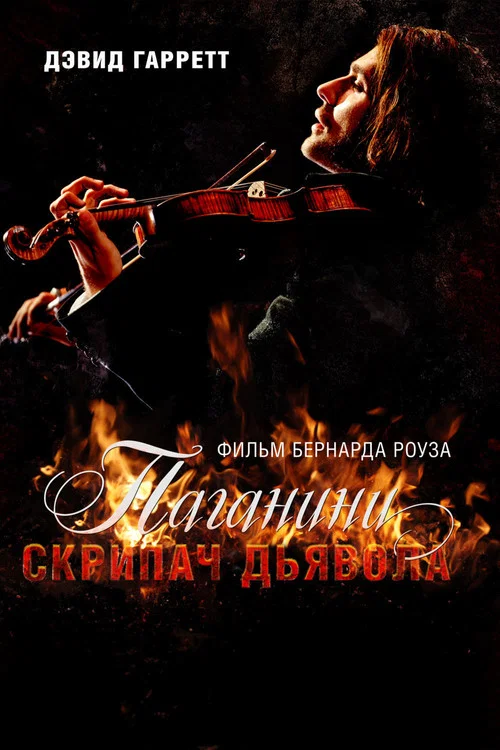 Паганини: Скрипач Дьявола постер
