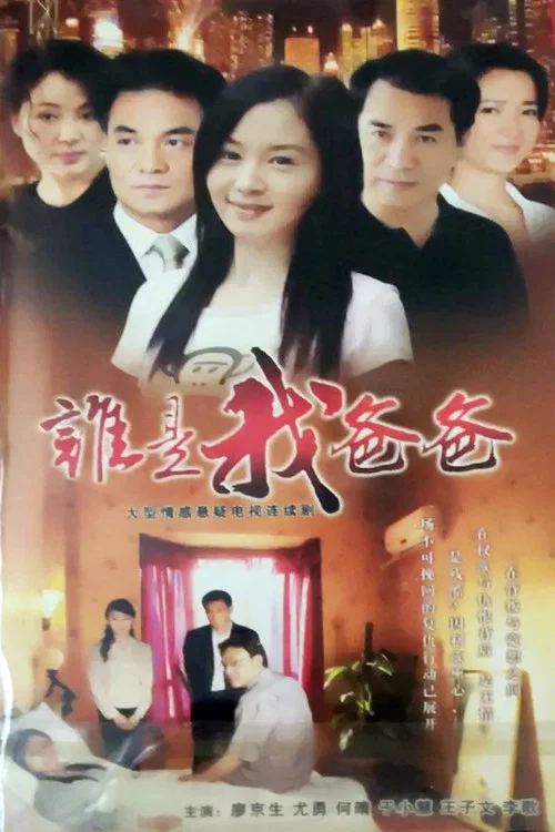 谁是我爸爸 постер