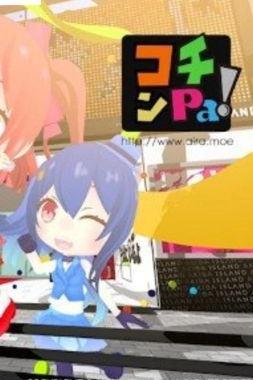 コチンPa！ постер