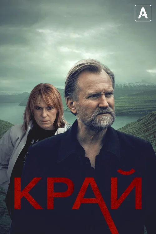 Край постер