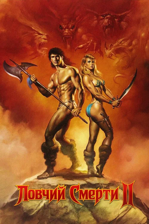 Ловчий смерти 2: Битва титанов постер