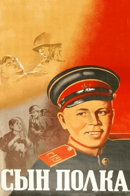 Сын полка постер