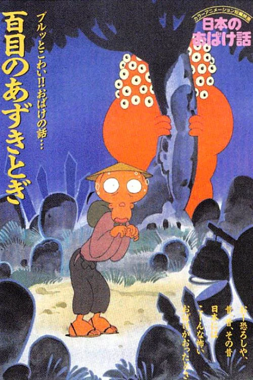 日本のおばけ話 постер