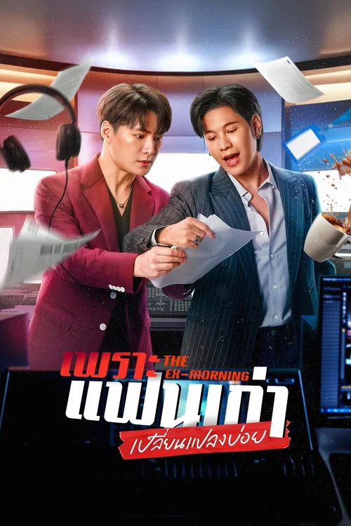 เพราะแฟนเก่าเปลี่ยนแปลงบ่อย постер
