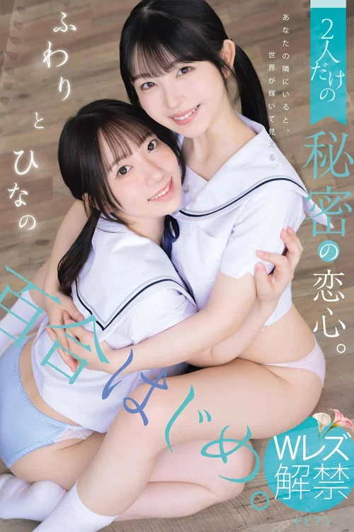百合はじめ。 2人だけの秘密の恋心。 ふわりとひなの постер