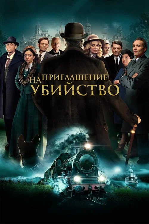 Приглашение к убийству постер