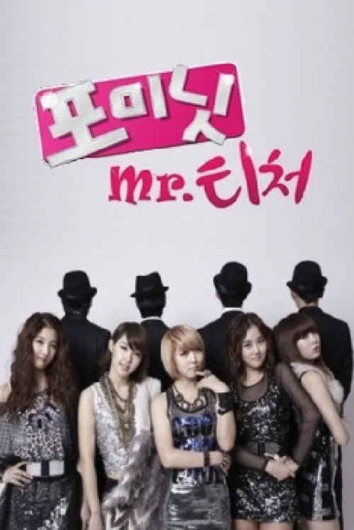 포미닛의 Mr. 티처 постер