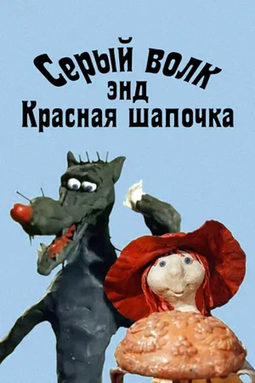 Серый волк энд Красная шапочка постер