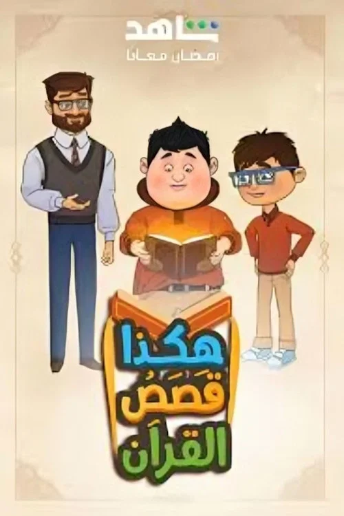 هكذا قصص القرآن постер