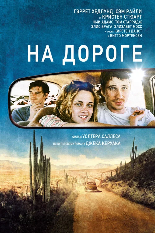 На дороге постер