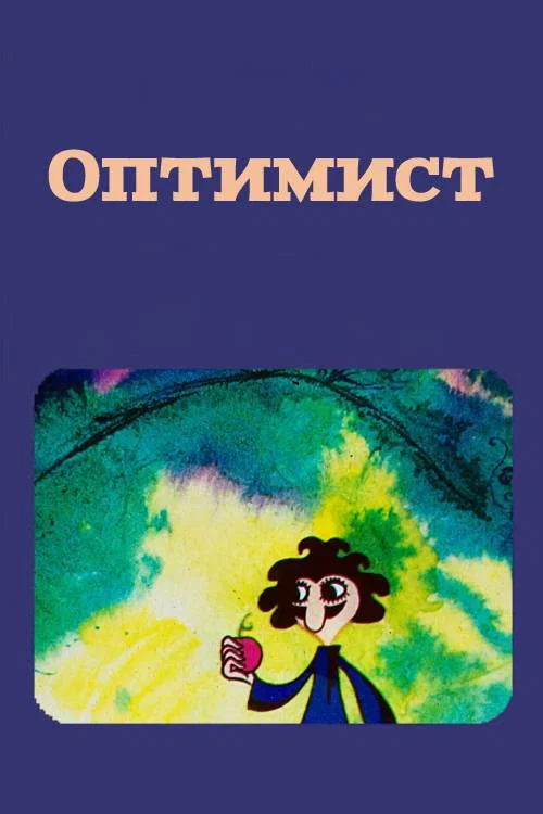 Оптимист постер