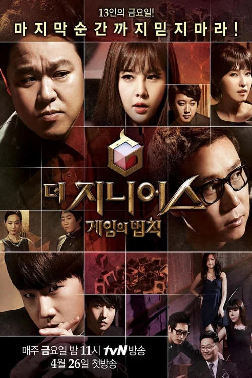 더 지니어스 постер