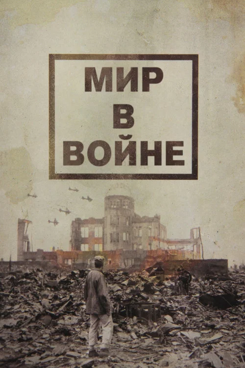 Мир в войне постер