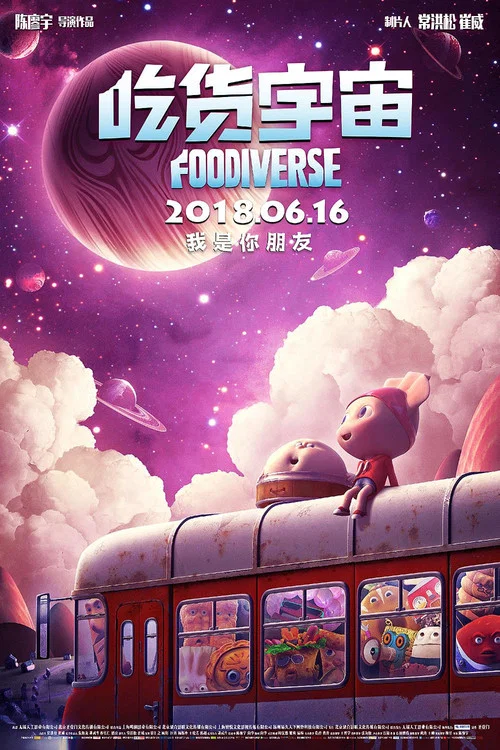 吃货宇宙 постер