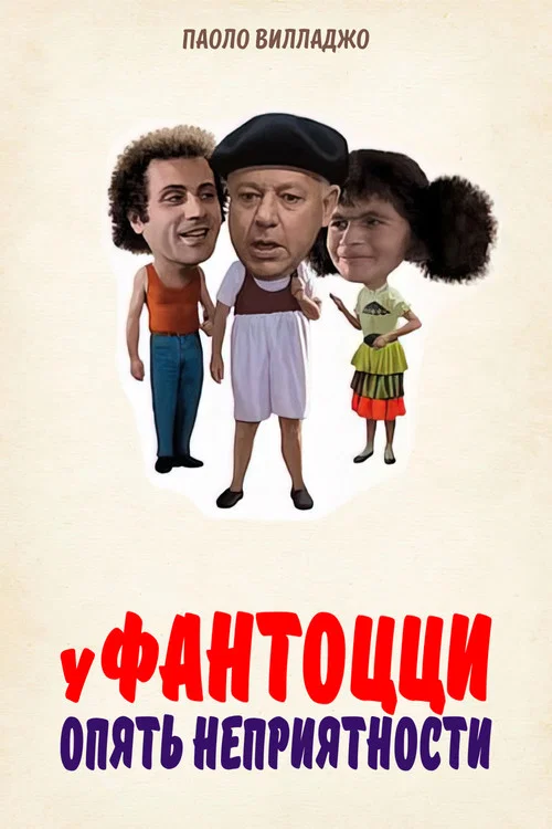 У Фантоцци опять неприятности постер