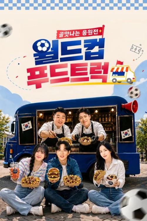 골맛나는 응원전 월드컵 푸드트럭 постер