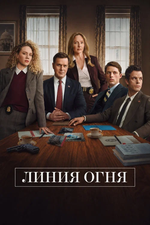Линия огня постер
