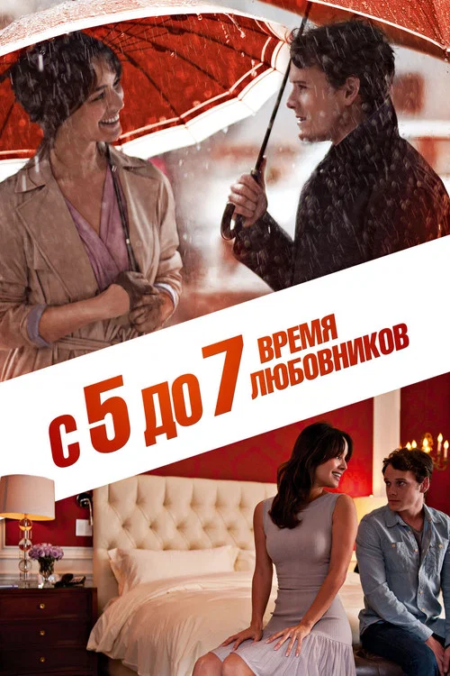 С 5 до 7. Время любовников постер