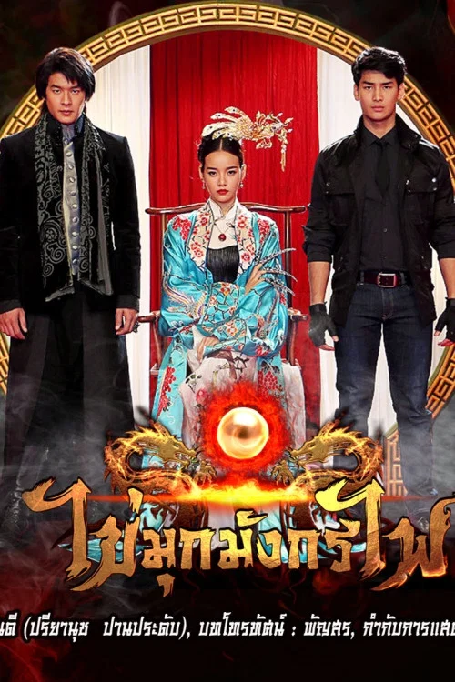 ไข่มุกมังกรไฟ постер