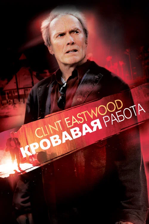 Кровавая работа постер