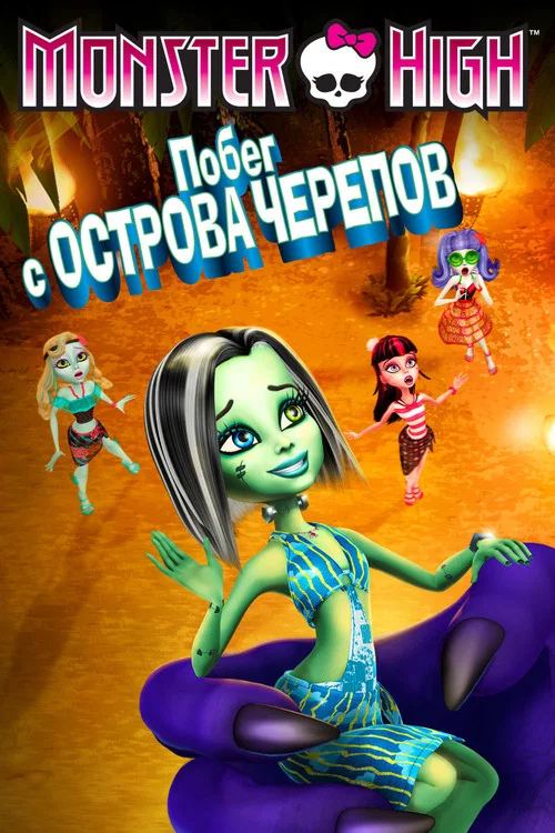 Школа монстров: Побег с Острова черепов постер
