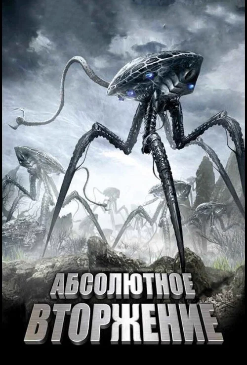 Абсолютное вторжение постер