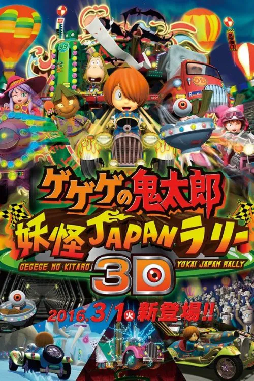 ゲゲゲの鬼太郎 妖怪JAPANラリー3D постер