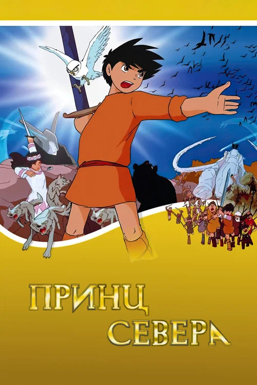 Принц севера постер