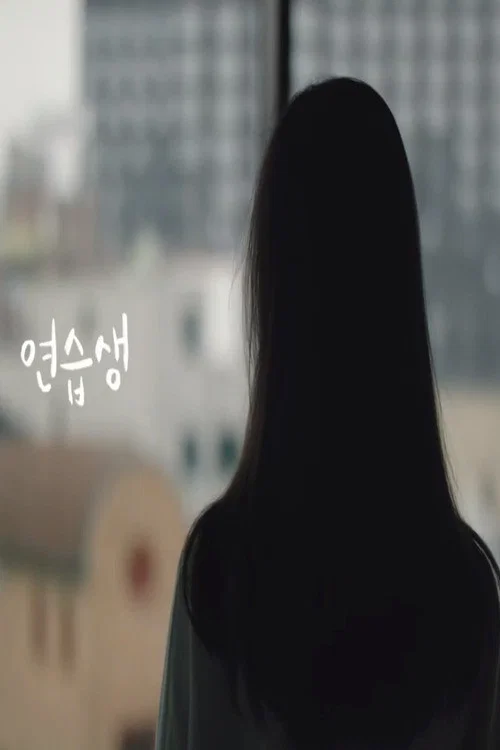 연습생 постер