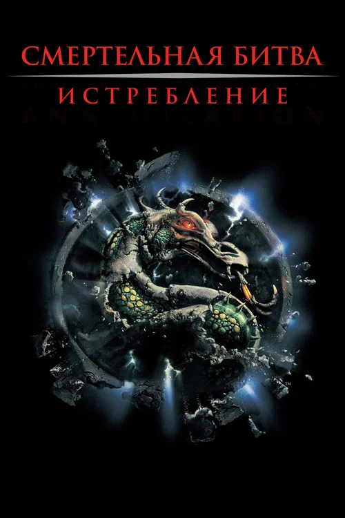 Смертельная битва 2: Истребление постер