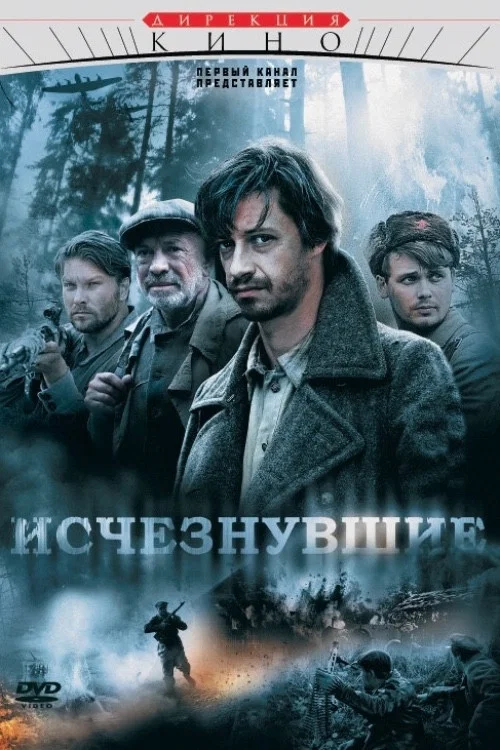 Исчезнувшие постер