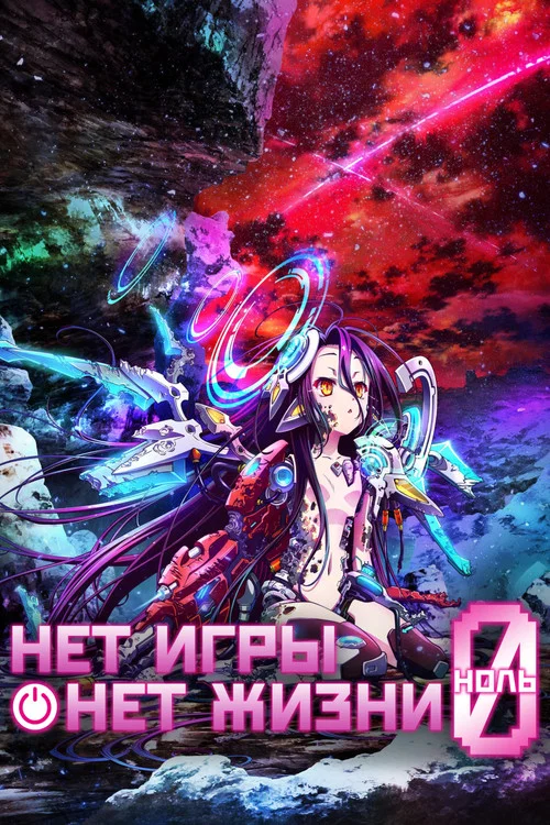 Нет игры — нет жизни: Начало постер