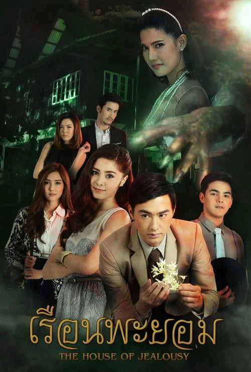 เรือนพะยอม постер