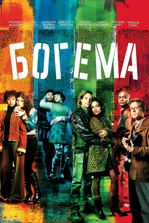 Богема постер