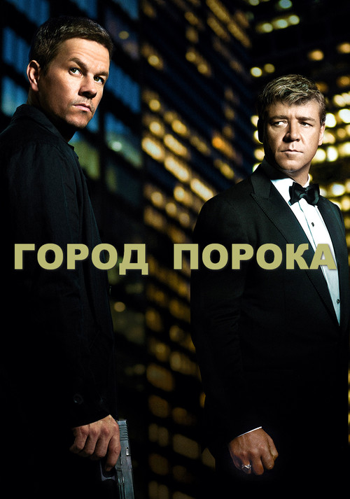 Город порока постер