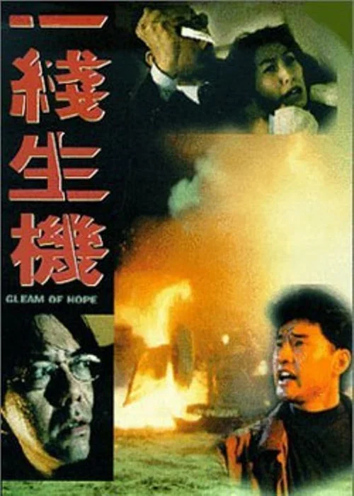 一線生機 постер