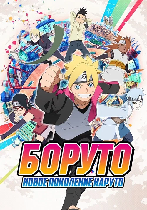 Боруто: Новое поколение Наруто постер