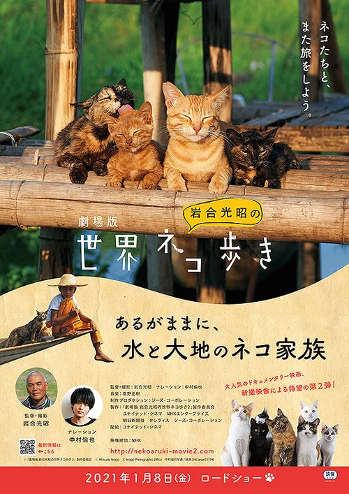 劇場版　岩合光昭の世界ネコ歩き　あるがままに、水と大地のネコ家族 постер