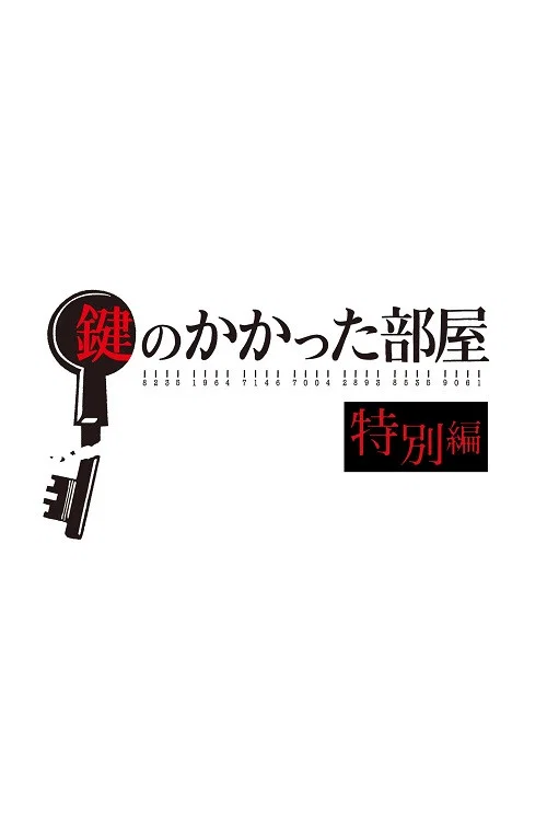 鍵のかかった部屋 特別編 постер