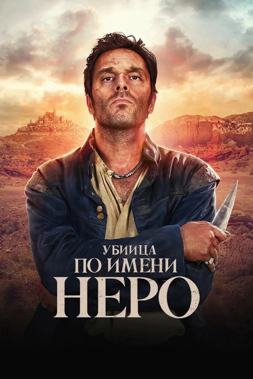 Убийца по имени Неро постер