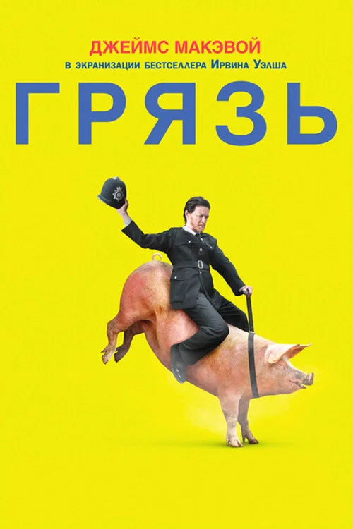 Грязь постер