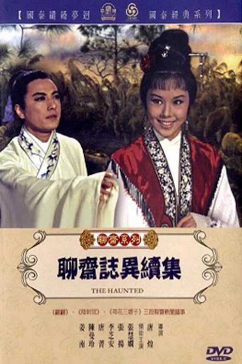 Liao zhai zhi yi xu ji постер